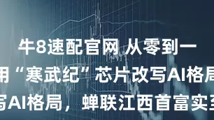 牛8速配官网 从零到一：陈天石用“寒武纪”芯片改写AI格局，蝉联江西首富实至名归