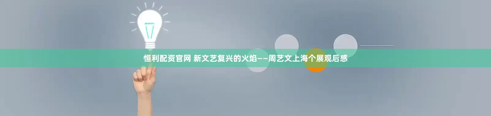 恒利配资官网 新文艺复兴的火焰——周艺文上海个展观后感